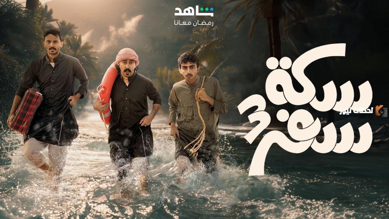 مسلسلات رمضان 2027 الخليجية.. قنوات عرض مسلسل سكة سفر 3 والقنوات الناقلة