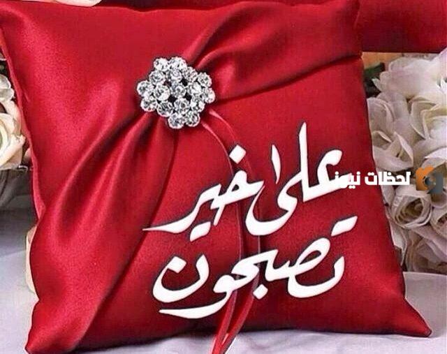 أفضل مسجات تصبحون على خير