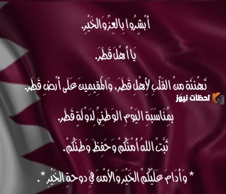  عبارات تهنئة اليوم الوطني لقطر