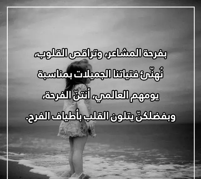 اليوم العالمي للفتاه