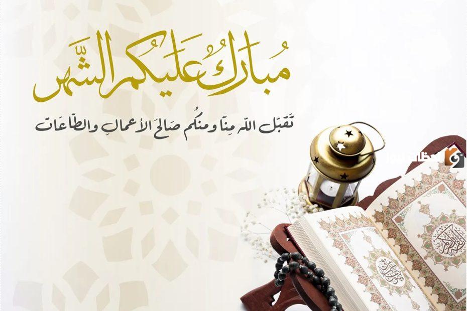 عبارات مبروك عليكم شهر رمضان