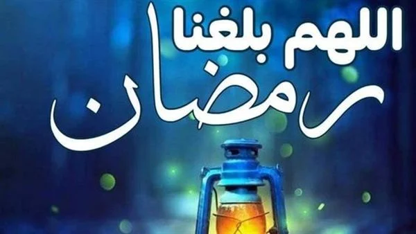  دعاء اللهم بلغنا رمضان 