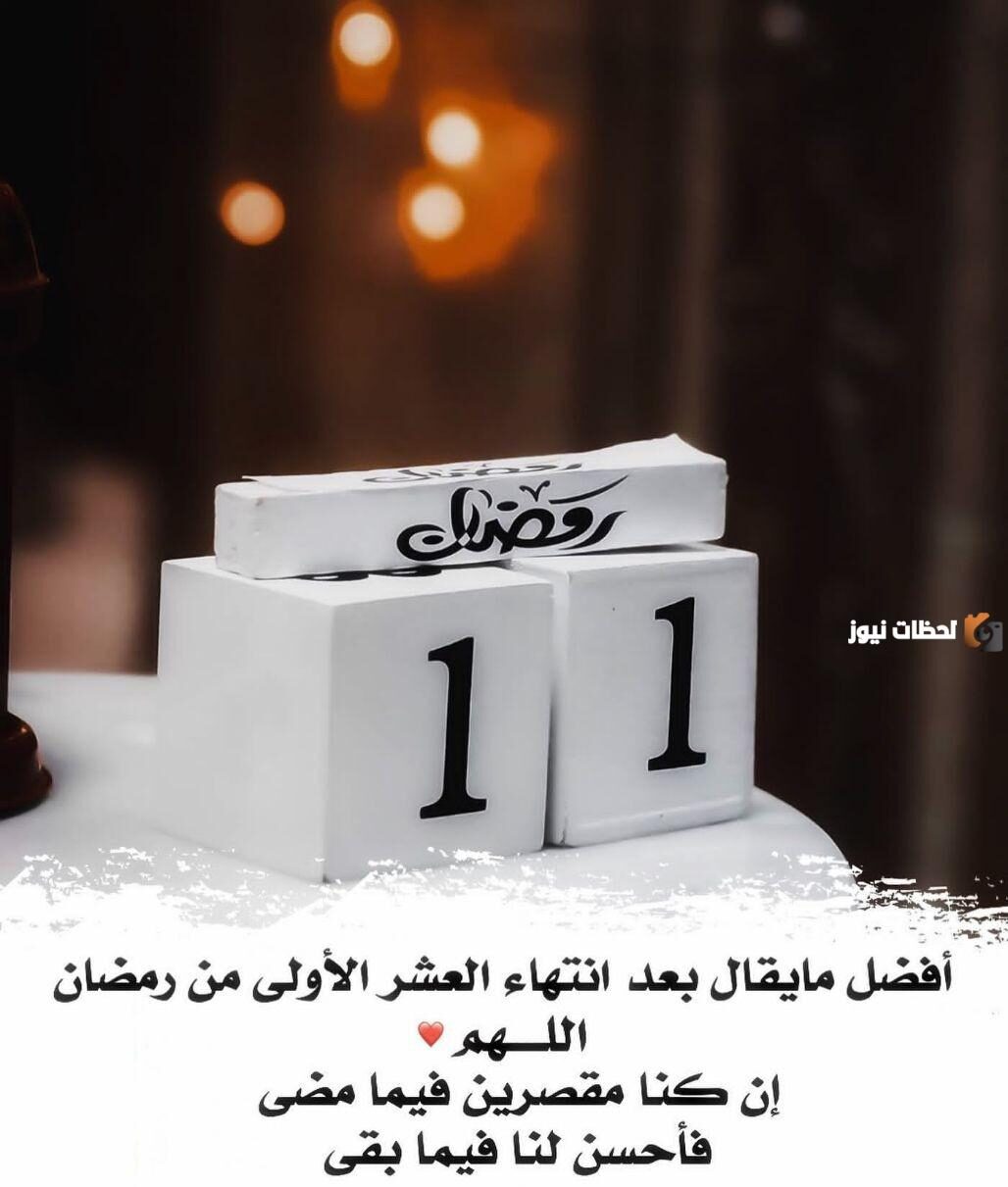 صور 11 رمضان