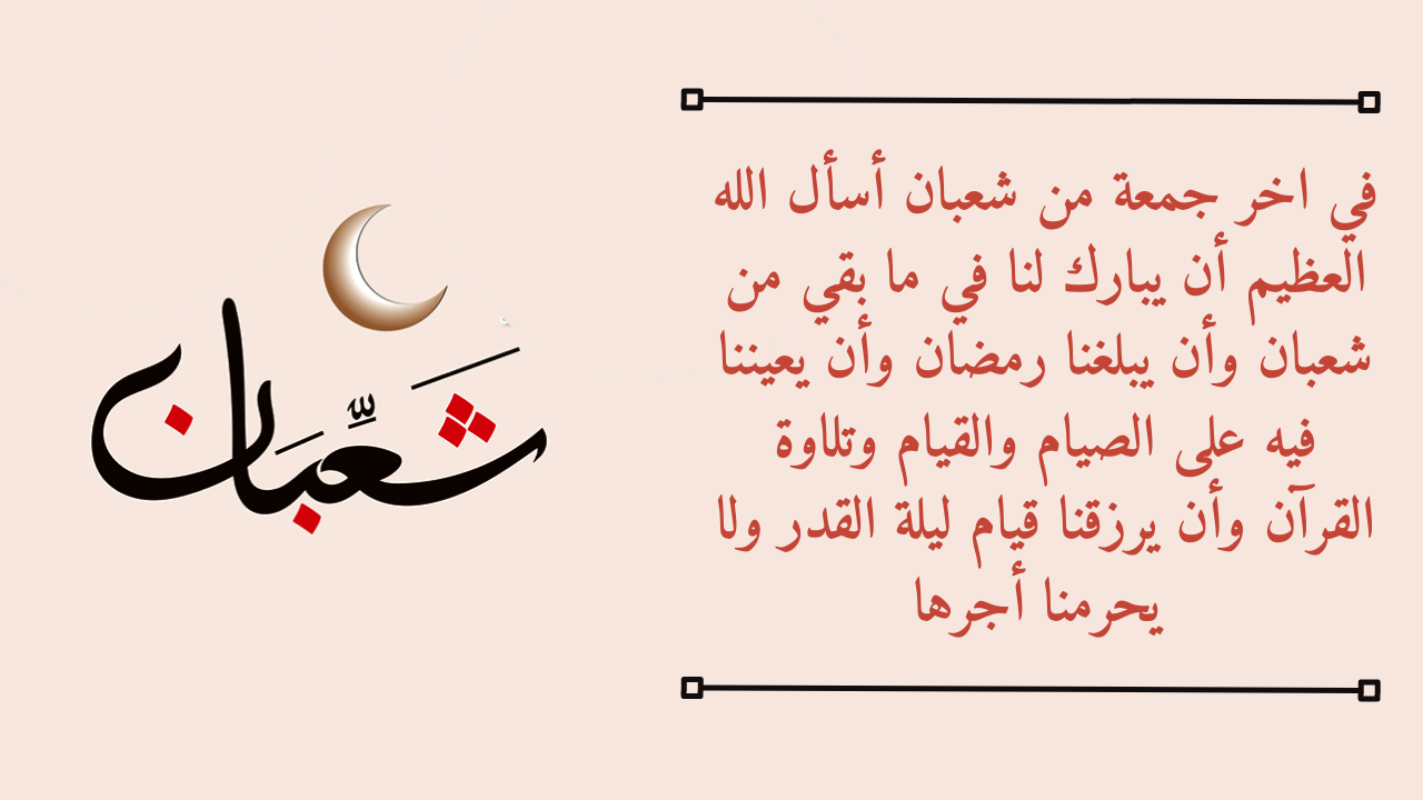 دعاء اللهم في اخر جمعة من شعبان