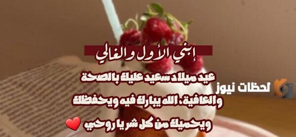 رسائل عيد ميلاد ولدي