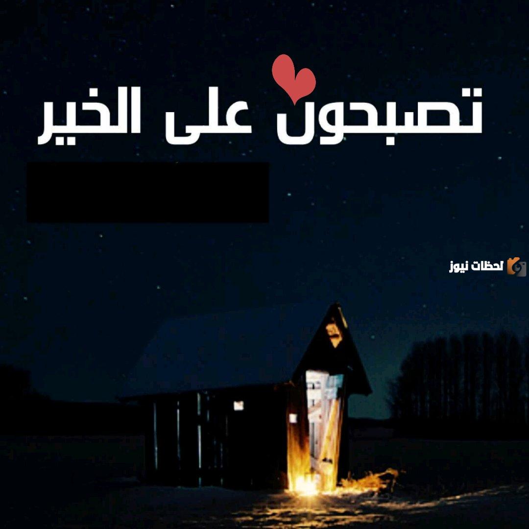 تصبح على خير يالغالي