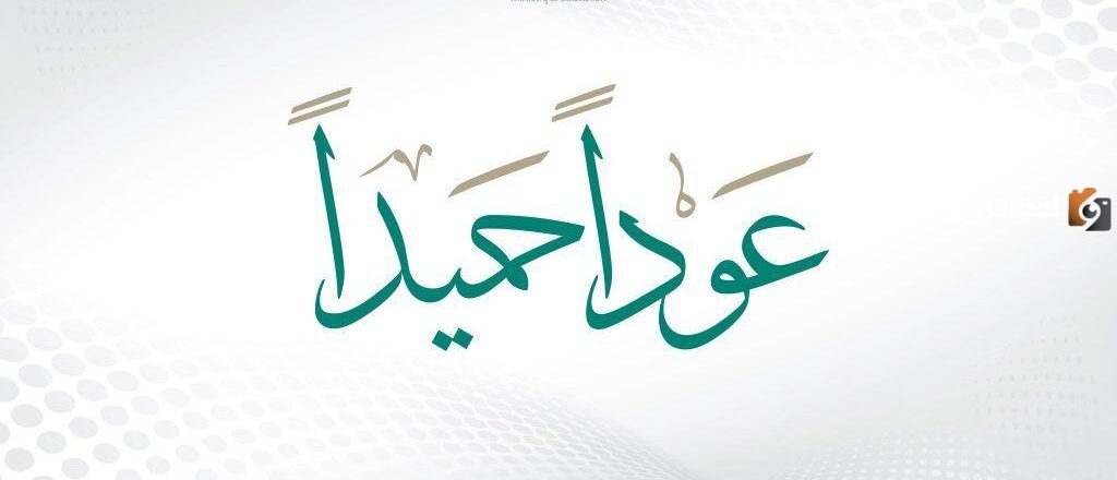 عودًا حميدًا