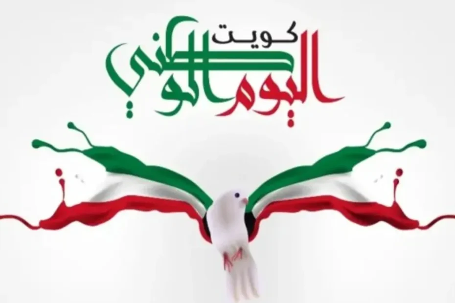  فعاليات العيد الوطني الكويتي