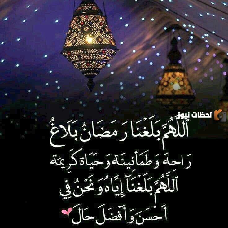  دعاء اللهم بلغنا رمضان 