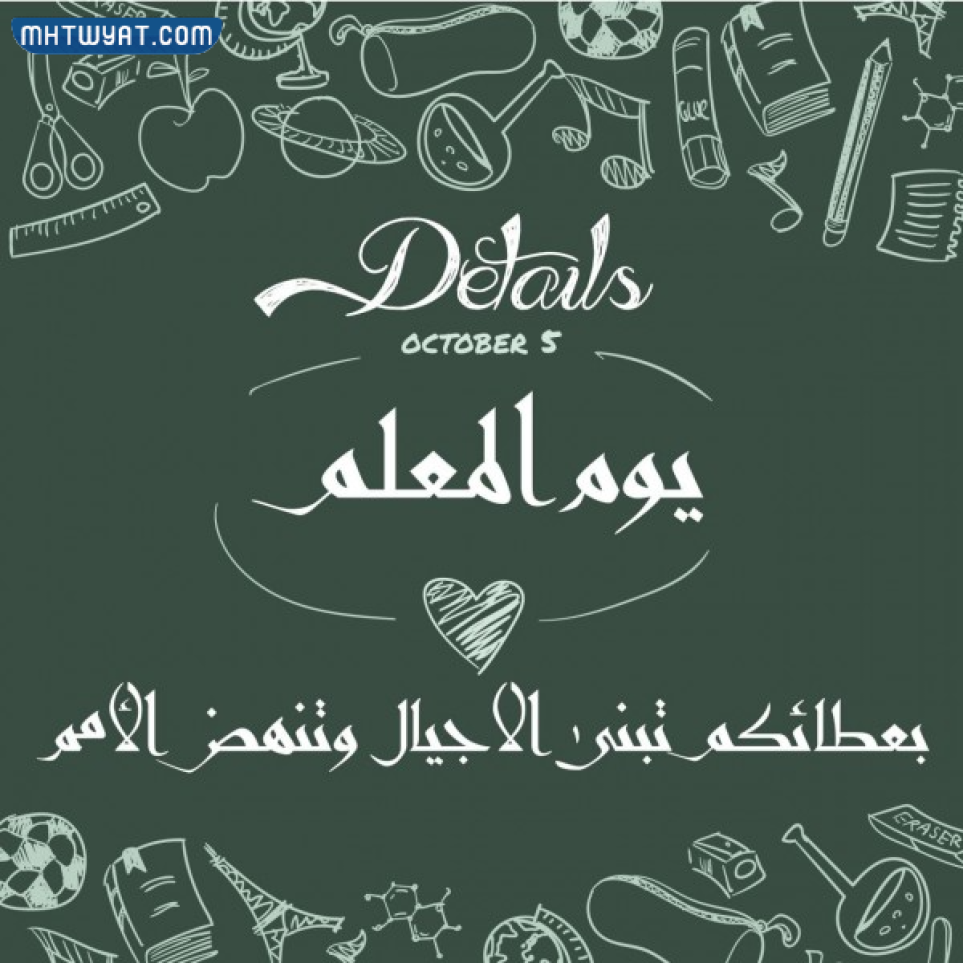صور عن يوم المعلم العالمي