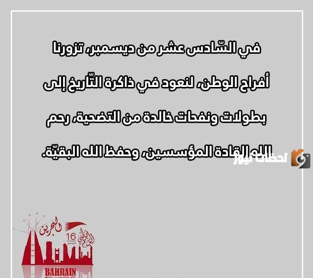 تهنئة بمناسبة اليوم الوطني البحريني