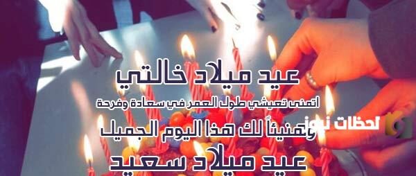 كلمات لعيد ميلاد خالتي