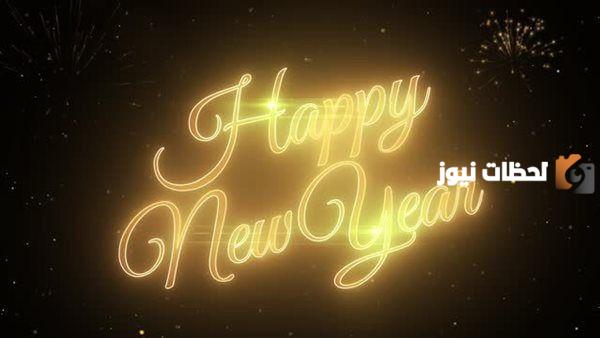  رسائل ليلة رأس السنه الجديدة
