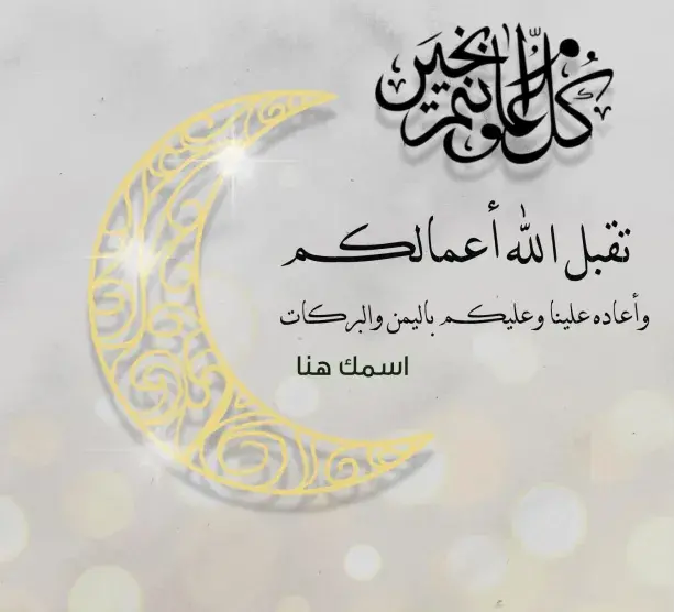 تهنئة بعيد الأضحى المبارك