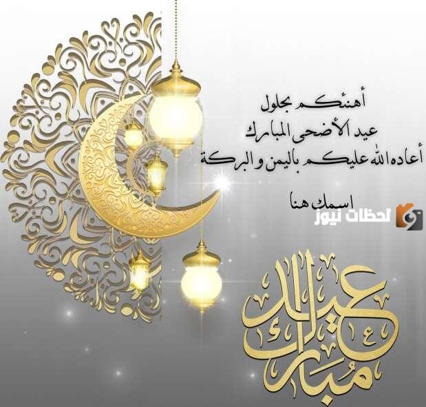 عيد الأضحى المبارك