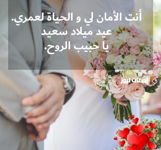 بوستات عيد ميلاد للحبيب والزوج