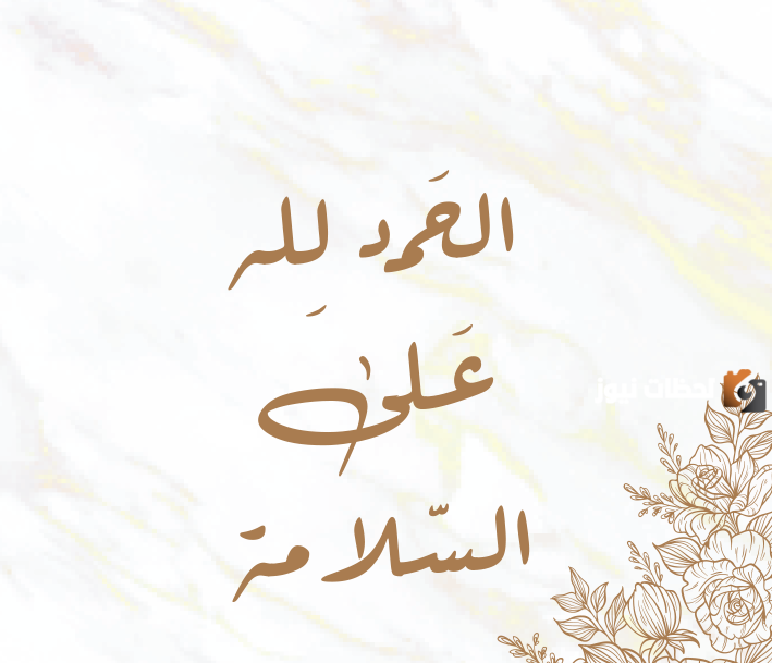 رسائل الحمد لله على السلامة من السفر