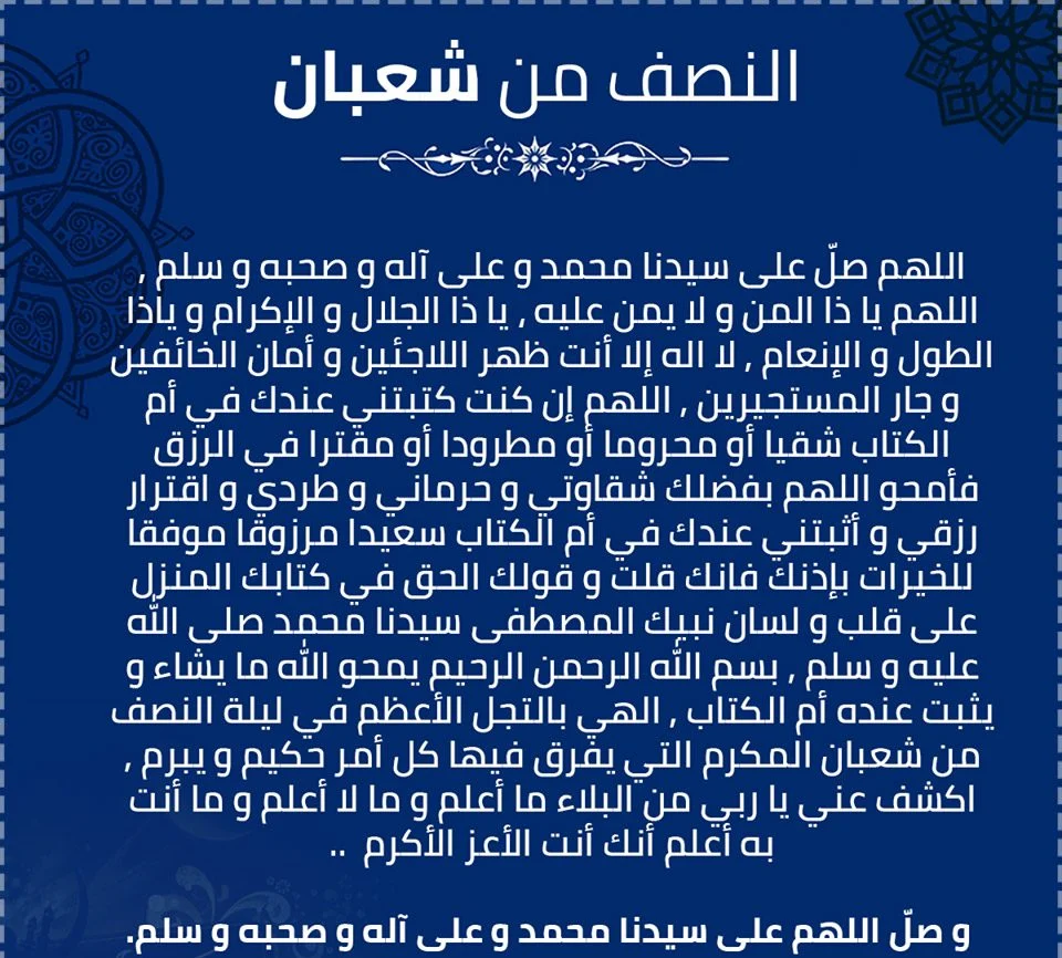  ادعية النصف من شعبان