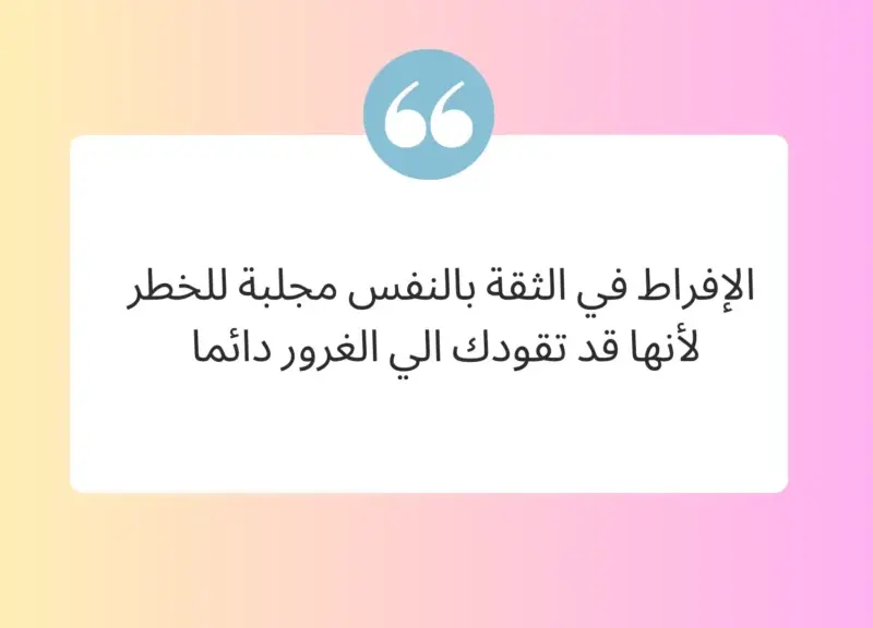 أقوال عن الثقة في النفس