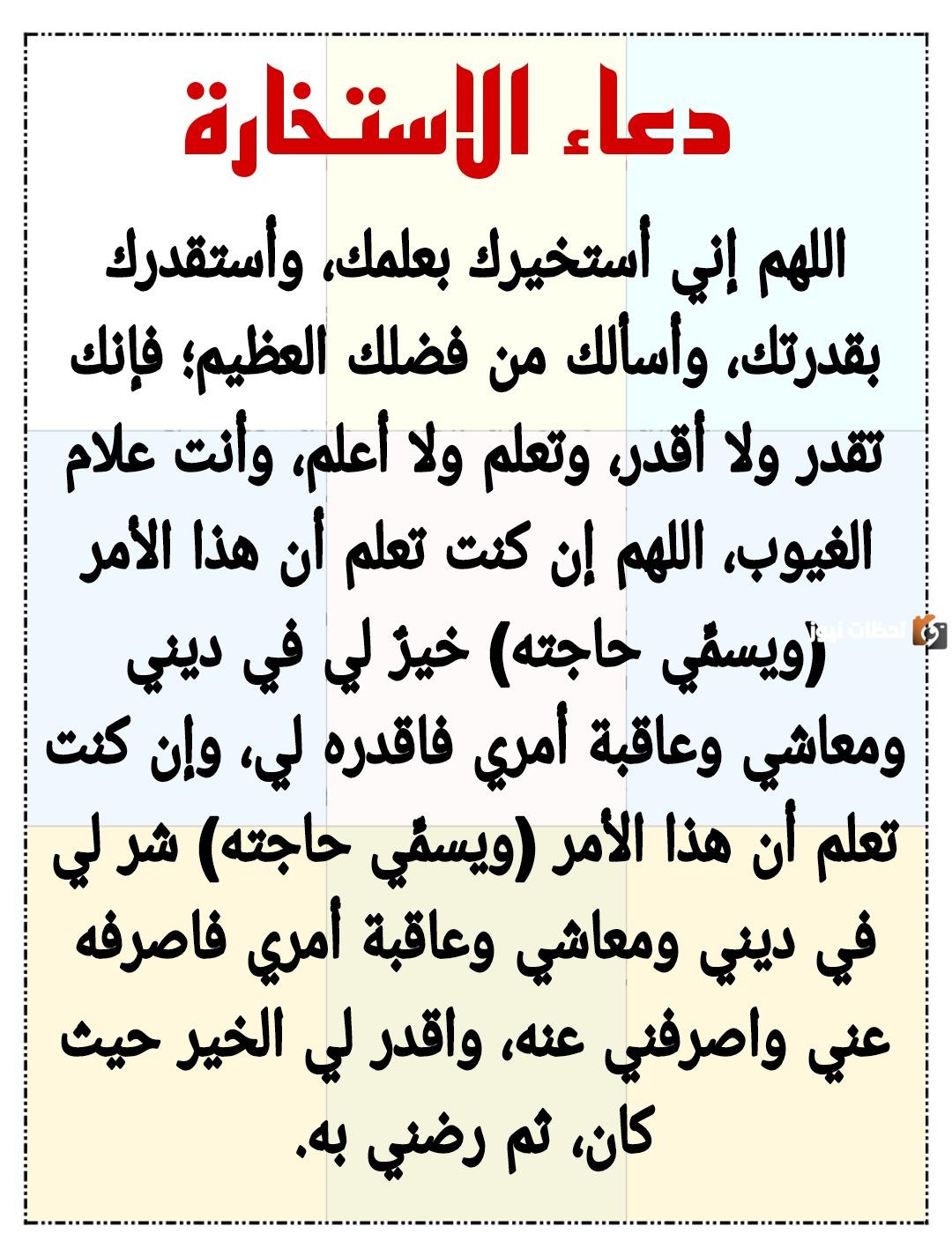 دعاء الاستخارة 