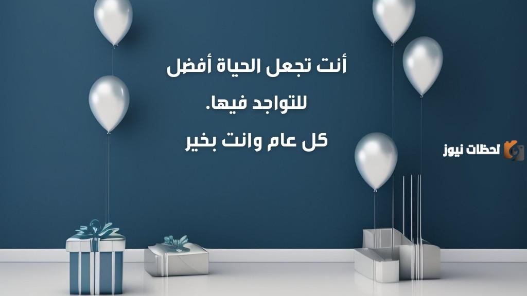  رسائل تهنئة بعيد ميلاد الزوج