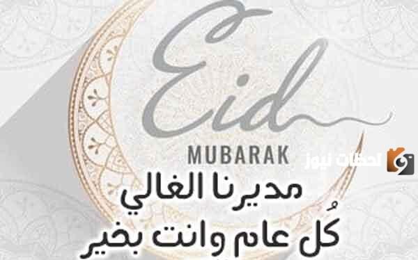 رسالة تهنئة بالعيد للمدير