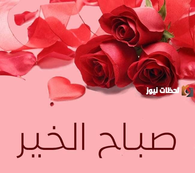 رسائل حب صباح الخير حبيبي