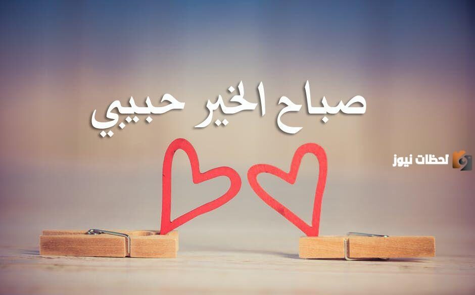 رسائل حب صباح الخير حبيبي