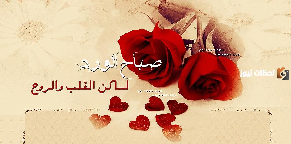 رسائل حب صباح الخير حبيبي