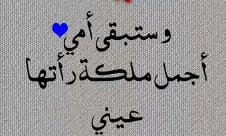 كلمات عن عيد الأم 