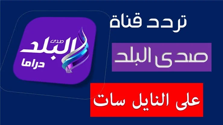 قناة صدى البلد دراما واستمتع بأقوى مشاهدة لمسلسلات رمضان