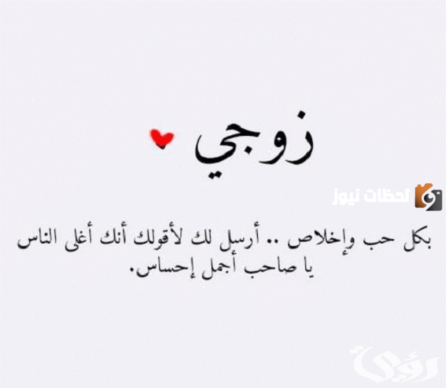  رسائل غزل جريئة للزوج 