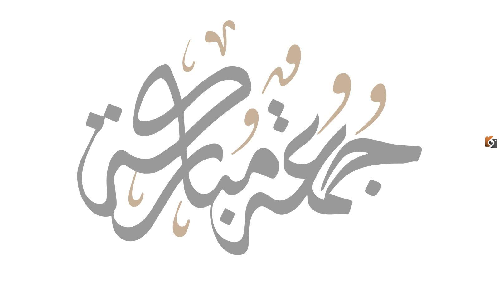 رسائل دعاء يوم الجمعة المباركة