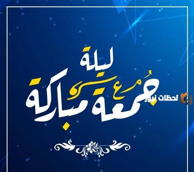 رسائل دعاء يوم الجمعة المباركة