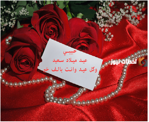  رسائل عيد ميلاد رومانسية 