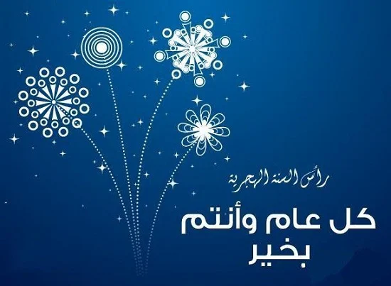 رسائل تهنئة رأس السنة الهجرية