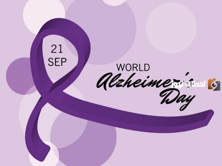 متى اليوم العالمي للزهايمر