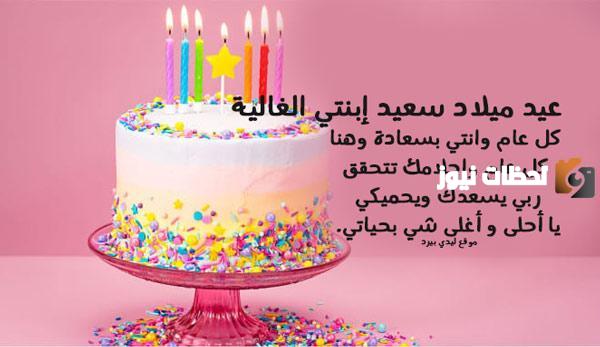  عبارات مميزة لعيد ميلاد ابنتي