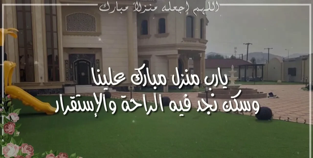 عبارات تهنئة لمن سكن بيت جديد