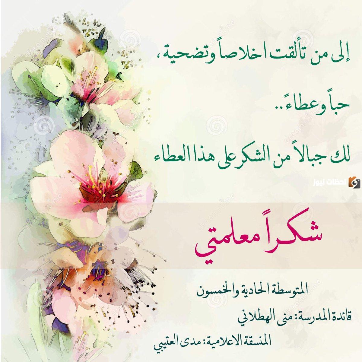  عبارات ليوم المعلمة شكرا وتقدير