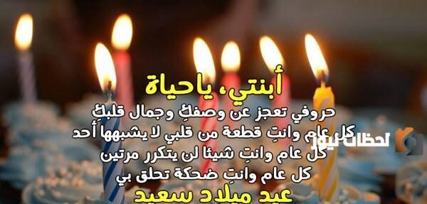 عبارات مميزة لعيد ميلاد ابنتي