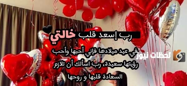 كلمات لعيد ميلاد خالتي