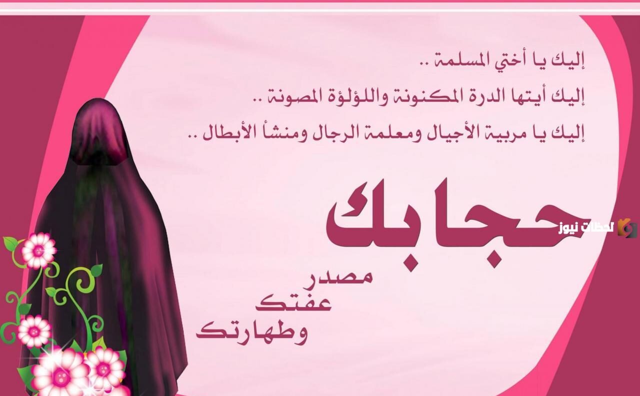 عبارات جميلة عن الحجاب