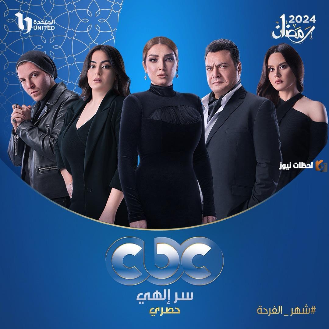 موعد عرض مسلسل سر إلهي روجينا رمضان 2025 والقنوات الناقلة