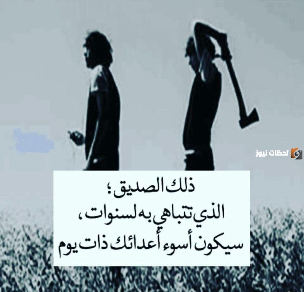 كلمات في خيانة الصديق