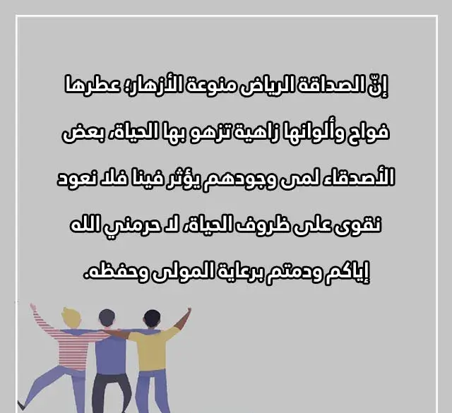 عبارات اليوم العالمي للصداقة