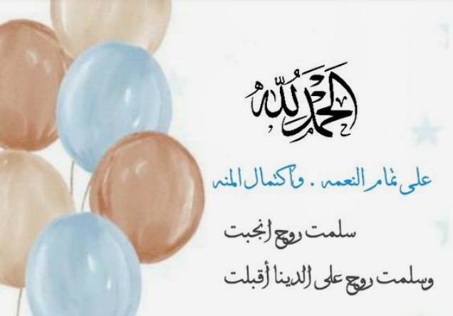  تهنئة المولود الجديد الذكر 