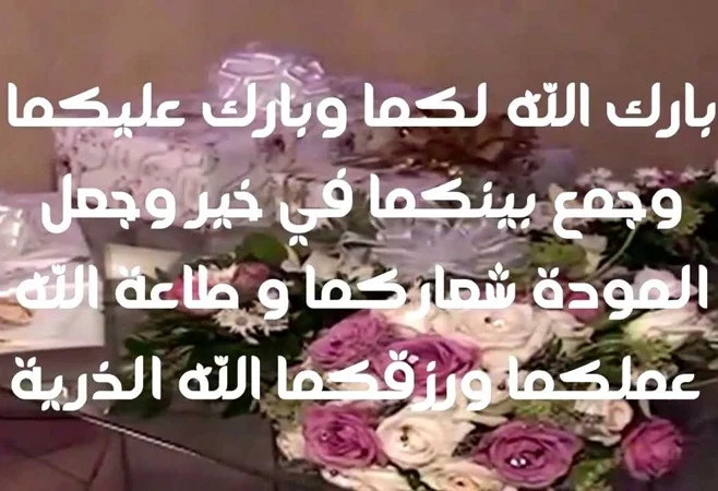 تهنئة بالزفاف للعريس