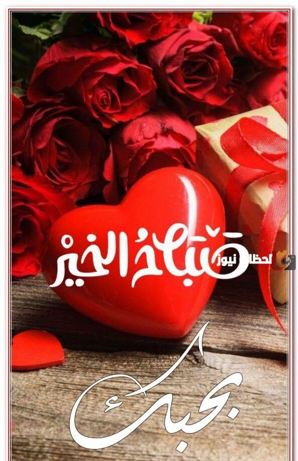 صباح الخير رومانسية