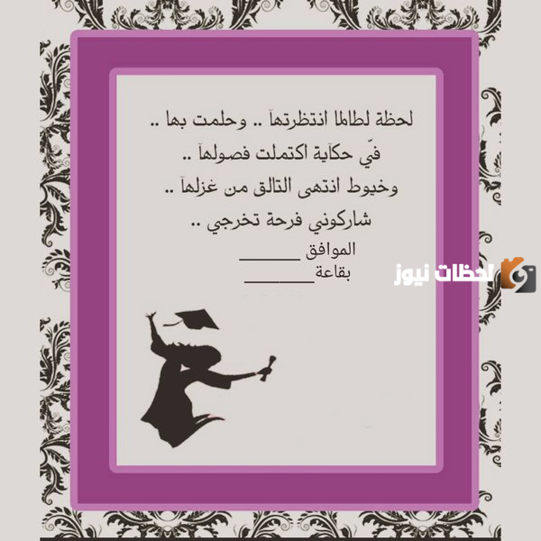  رسائل دعوه حفل تخرج 